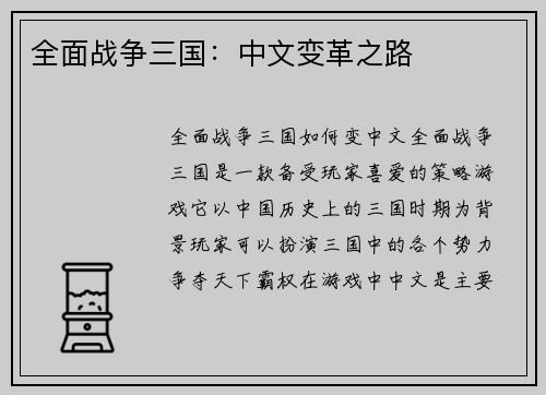 全面战争三国：中文变革之路