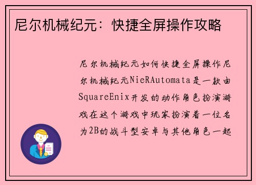 尼尔机械纪元:快捷全屏操作攻略