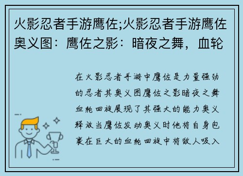 火影忍者手游鹰佐;火影忍者手游鹰佐奥义图：鹰佐之影：暗夜之舞，血轮回旋