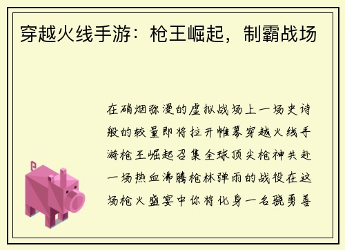 穿越火线手游:枪王崛起,制霸战场