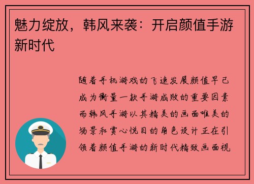 魅力绽放,韩风来袭:开启颜值手游新时代