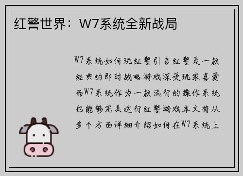 红警世界:W7系统全新战局