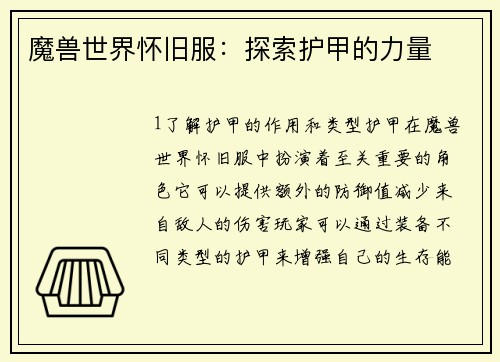 魔兽世界怀旧服:探索护甲的力量