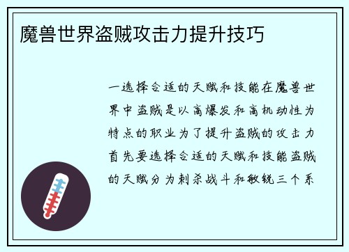 魔兽世界盗贼攻击力提升技巧