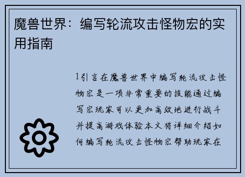 魔兽世界：编写轮流攻击怪物宏的实用指南