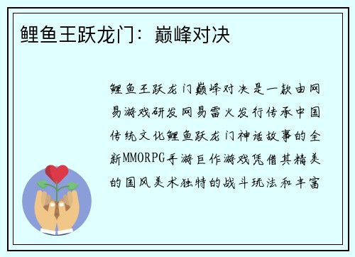 鲤鱼王跃龙门:巅峰对决