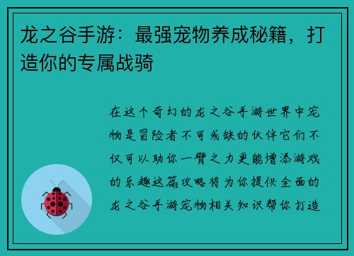 龙之谷手游:最强宠物养成秘籍,打造你的专属战骑