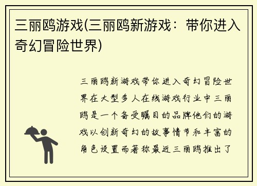三丽鸥游戏(三丽鸥新游戏：带你进入奇幻冒险世界)