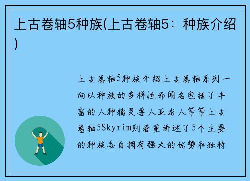 上古卷轴5种族(上古卷轴5：种族介绍)