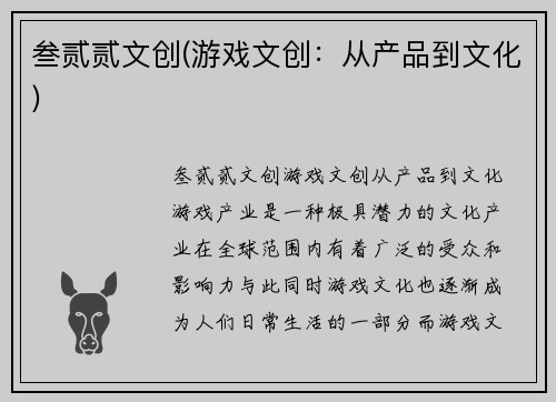 叁贰贰文创(游戏文创：从产品到文化)