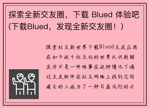 探索全新交友圈，下载 Blued 体验吧(下载Blued，发现全新交友圈！)